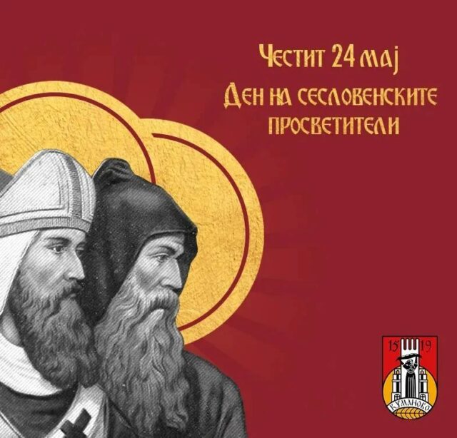 Честит 24 мај - Денот на сесловенските просветители Кирил и Методиј, првите словенски учители и светители, оние кои ги поставија темелите на писменоста на словенските народи. 

Градењето на македонскиот идентитет денес се должи на нивните заложби и посветеност за создавање на првата азбука и јазик кои и ден денес гордо се користат. 

Поставувајки ги темелите на писменоста, светите браќа Кирил и Методиј ни оставија аманет да го чуваме, негуваме и развиваме јазикот за нас и за генерациите кои доаѓаат по нас. 

Нека ни е честит и вековит Денот на сесловенските просветители Св. Кирил и Методиј.